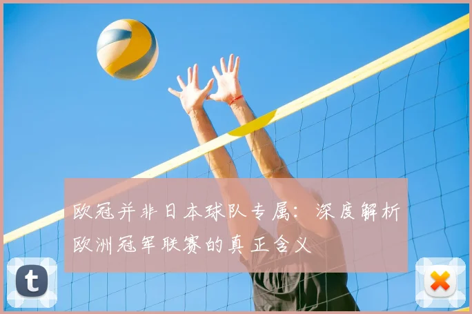 欧冠并非日本球队专属：深度解析欧洲冠军联赛的真正含义